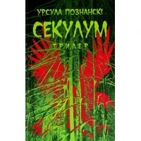 Книга Секулум - Урсула Познанскі Астролябія (9786176642152)