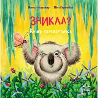 Книга Зникла? Знайшлась! Книга-перевертайка - Нанна Несхьофер Ранок (9786170989895)