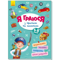 Книга Я граюся з піратами та машинами Ранок (9786170964199)