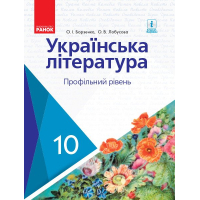Підручник Українська література. Профільний рівень. 10 клас - О.І. Борзенко, О.В. Лобусова Ранок (9786170943354)