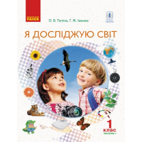 Підручник Я досліджую світ. Інтегрований курс у 2-х част. 1 клас. Частина 1 - О.В. Тагліна, Г.Ж. Іванова Ранок (9786170944375)