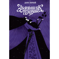 Книга Зворотний бік темряви - Дара Корній Readberry (9786170998811)