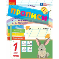 Прописи НУШ 1 клас. До букваря М. Вашуленка, О. Вашуленко. У 2-х ч. Частина 2 - А.М. Заїка Ранок (9786170997401)