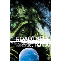 Комікс Болотяна Істота. Книга друга. Ексклюзивне видання - Алан Мур Видавництво РМ (9786178691103)