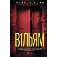 Книга В1ЛЬЯМ - Мейсон Койл Vivat (9786171713512)