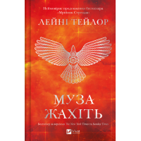 Книга Муза жахіть (Мрійник Стрендж #2) - Лейні Тейлор Vivat (9786171714700)