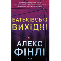 Книга Батьківські вихідні - Алекс Фінлі КСД (9786171518841)