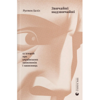 Книга Звичайні надзвичайні. 12 історій про українських захисників і захисниць - Рустем Халіл Видавництво Старого Лева (9789664487266)