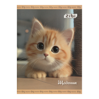 Щоденник шкільний ZiBi CUTE CAT А5, 40аркушів, м'яка обкладинка, скоба (ZB.13125)