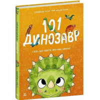 Книга 101 динозавр. Чарівні створіння - Рубі ван дер Боген Ранок (9786178772383)