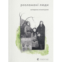 Книга Розламані люди - Катерина Міхаліцина Видавництво Старого Лева (9789664481332)