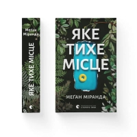 Книга Яке тихе місце - Меґан Міранда Видавництво Старого Лева (9789664483091)