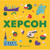 Книга Книжечка-мандрівочка. Херсон Видавництво Старого Лева (9789664484029)