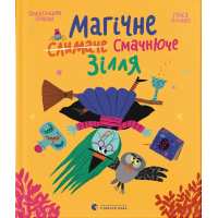 Книга Магічне (слимаче) смачнюче зілля - Олександра Орлова Видавництво Старого Лева (9789664485002)