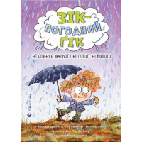 Книга Зік - погодний ґік. Не спиняє мальоту ні потоп, ні болото Видавництво Старого Лева (9789664484760)