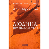 Книга Сем Віндгем. Людина, що підводиться. Книга 1 - Абір Мухерджі Фабула (9786170949622)