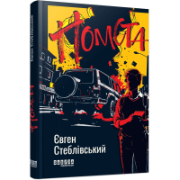 Книга Помста - Євген Стеблівський Фабула (9786175223086)