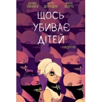 Комікс Щось вбиває дітей. Том 2 - Джеймс Тайніон IV Varvar Publishing (9786170992949)