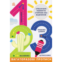 Книга Багаторазові прописи. 1, 2, 3 Ранок (9786170985781)