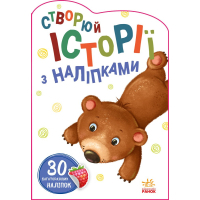 Книга Ведмедик. Створюй історії з наліпками Ранок (9789667505400)