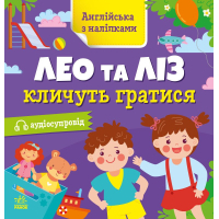 Книга Англійська з наліпками. Лео та Ліз кличуть гратися - Ольга Муренець Ранок (9789667514440)