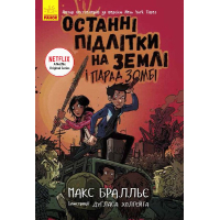 Книга Останні підлітки на Землі і Парад зомбі. Книга 2 - Макс Бралльє Ранок (9786170957405)