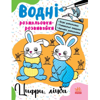 Книга Водні розмальовки-розвивайки. Цифри, лічба - Ганна Булгакова Ранок (9786170985712)