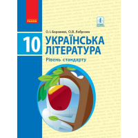 Підручник Українська література. Рівень стандарту. 10 клас - О.І. Борзенко, О.В. Лобусова Ранок (9786170943347)