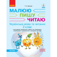 Робочий зошит Українська мова та читання. 2 клас. В 2-х частинах. Частина 1 - Г.А. Іваниця Ранок (9786170958006)