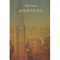 Книга Джерело - Айн Ренд Наш Формат (9786177279555)