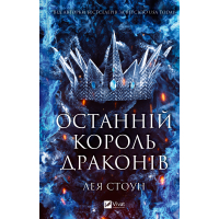 Книга Останній король драконів (Королі Авалієра #1) - Лея Стоун Vivat (9786171713420)