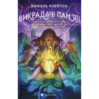 Книга Викрадачі пам'яті. Книга 2 - Доніель Клейтон Видавництво Старого Лева (9789664485750)