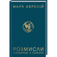 Книга Розмисли. Наодинці з собою - Марк Аврелій КСД (9786171276505)
