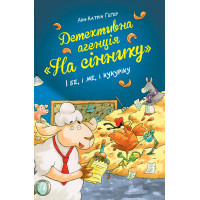 Книга Детективна агенція "На сіннику". Книга 1. І бе, і ме, і кукуріку - Анн-Катрін Геґер Видавництво РМ (9786178373351)