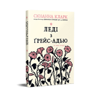 Книга Леді з Ґрейс-Адью та інші історії - Сюзанна Кларк Видавництво РМ (9786178373092)