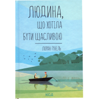 Книга Людина, що хотіла бути щасливою - Лоран Гунель КСД (9786171514263)