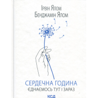 Книга Сердечна година. Єднаємось тут і зараз - Ірвін Ялом, Бенджамін Ялом КСД (9786171515376)