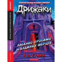 Книга Дрижаки: Ласкаво просимо до будинку мерців - Р.Л. Стайн А-ба-ба-га-ла-ма-га (9786175853993)
