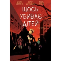Комікс Щось вбиває дітей. Том 3 - Джеймс Тайніон IV Varvar Publishing (9786170992956)