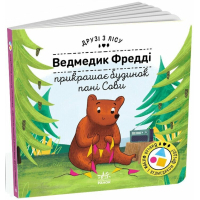 Книга Ведмедик Фредді прикрашає будинок пані Сови. Друзі з лісу - Петра Бартікова Ранок (9789667615772)