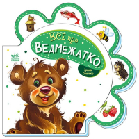 Книга Все про ведмежатко - Ірина Сонечко Ранок (9789667508494)