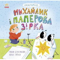 Книга Екоісторії. Михайлик і паперова зірка - Ганна Булгакова Ранок (9786170977663)