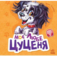 Книга Вчимося разом. Моє любе цуценя - Ірина Сонечко Ранок (9786170978721)
