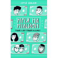 Книга Мрія на мільйон. Рушай у світ грошей та бізнесу - Сергій Вожжов Ранок (9786170973559)