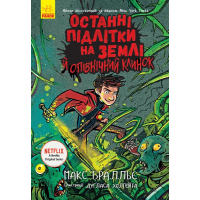 Книга Останні підлітки на Землі й опівнічний клинок. Книга 5 - Макс Бралльє Ранок (9786170957436)