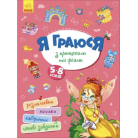 Книга Я граюся з принцесами та феями Ранок (9786170964205)