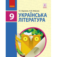 Підручник Українська література. 9 клас для ЗНЗ - О.І. Борзенко, О.В. Лобусова Ранок (9786170933744)