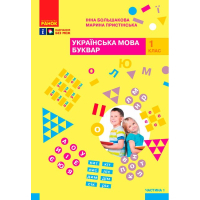 Навчальний посібник Українська мова. Буквар. Для 1 класу ЗЗСО. Частина 1 - І.О. Большакова, М.С. Пристінська Ранок (9786170982605)