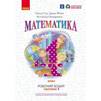 Робочий зошит НУШ Математика. 4 клас. До підручника О. Гісь, І. Філяк. У 2-х частинах. Частина 1 Ранок (9786170971517)