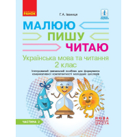 Робочий зошит Українська мова та читання. 2 клас. В 2-х частинах. Частина 2 - Г.А. Іваниця Ранок (9786170958013)